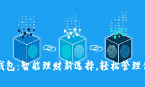 红小狐钱包：智能理财新选择，轻松管理你的财富