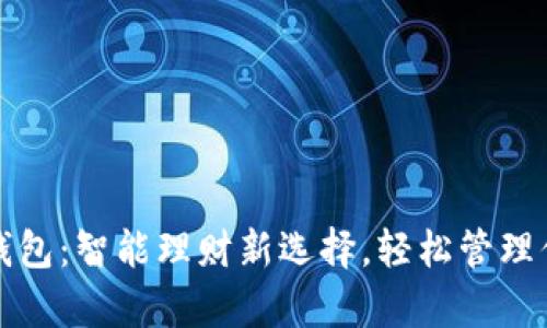 红小狐钱包：智能理财新选择，轻松管理你的财富