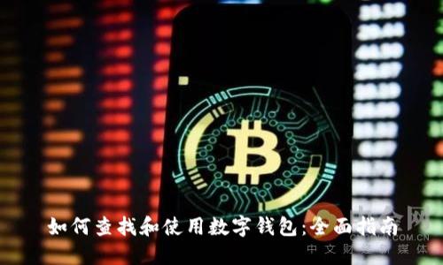如何查找和使用数字钱包：全面指南