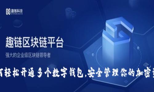 如何轻松开通多个数字钱包，安全管理你的加密资产