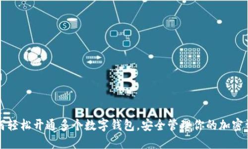 如何轻松开通多个数字钱包，安全管理你的加密资产