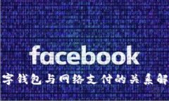 数字钱包与网络支付的关系解析