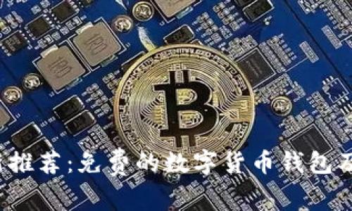 2023年最新推荐：免费的数字货币钱包及其选择指南