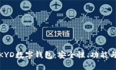 全面解析KYD数字钱包：安全性、功能与使用体验