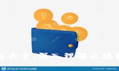 加密钱包架构图解大全：深入理解区块链钱包的