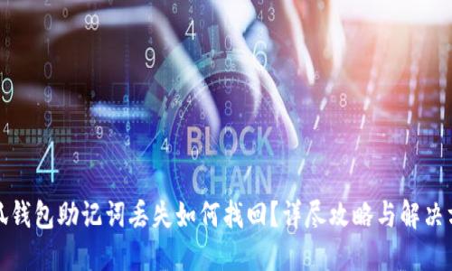 小狐钱包助记词丢失如何找回？详尽攻略与解决方案