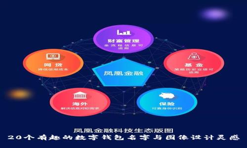 20个有趣的数字钱包名字与图像设计灵感