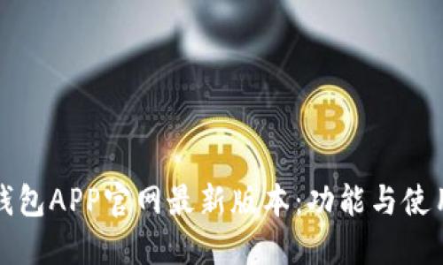 小狐钱包APP官网最新版本：功能与使用指南