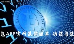 小狐钱包APP官网最新版本