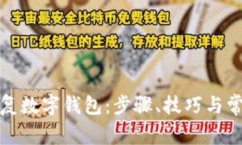 如何有效恢复数字钱包：步骤、技巧与常见问题解答