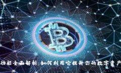 小狐钱包功能全面解析：