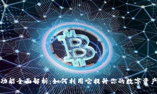 小狐钱包功能全面解析：如何利用它提升你的数字资产管理效率
