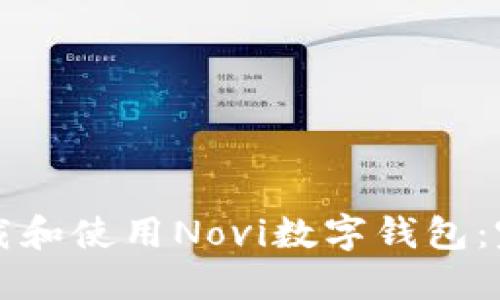 如何下载和使用Novi数字钱包：完整指南