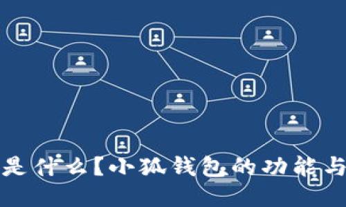 小狐钱包是什么？小狐钱包的功能与使用指南