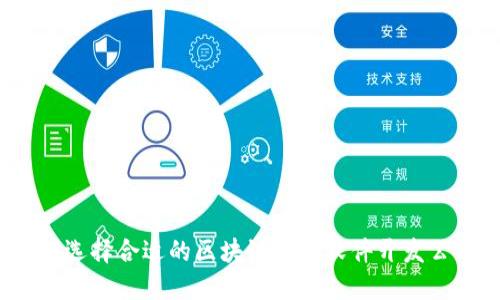 如何选择合适的区块链钱包软件开发公司？