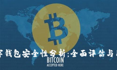 微众数字钱包安全性分析：全面评估与用户指南