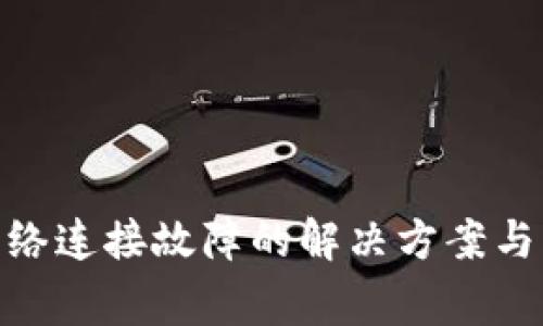 MetaMask网络连接故障的解决方案与常见问题解析