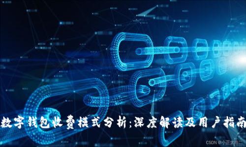 数字钱包收费模式分析：深度解读及用户指南