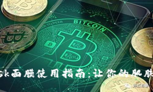 MetaMask面膜使用指南：让你的肌肤焕发光彩