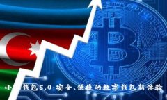 小狐钱包5.0：安全、便捷