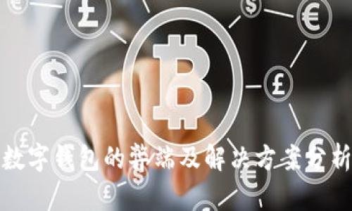 数字钱包的弊端及解决方案分析