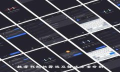 数字钱包的弊端及解决方