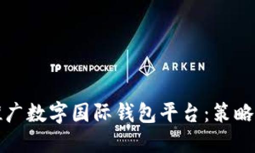 如何成功推广数字国际钱包平台：策略与最佳实践