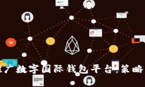 如何成功推广数字国际钱包平台：策略与最佳实践