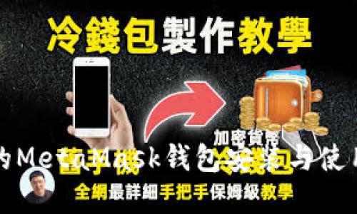 完整的MetaMask钱包安装与使用指南