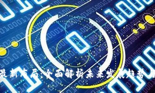 数字钱包最新布局：全面解析未来发展趋势与市场机遇