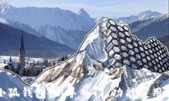 全面解析小狐钱包：新手