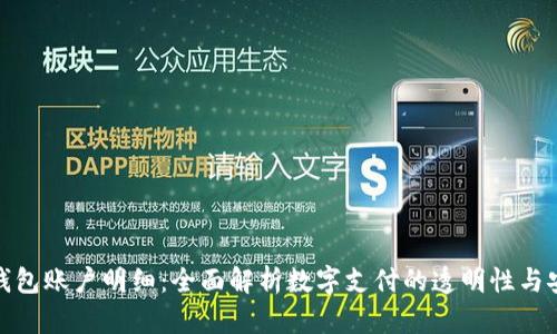 数字钱包账户明细：全面解析数字支付的透明性与安全性