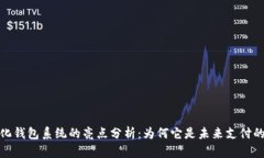 数字化钱包系统的亮点分析：为何它是未来支付