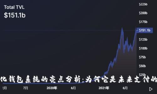 数字化钱包系统的亮点分析：为何它是未来支付的趋势