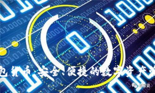 小狐钱包货币：安全、便捷的数字资产管理利器