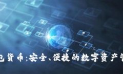 小狐钱包货币：安全、便