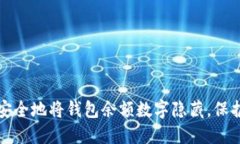 如何安全地将钱包余额数字隐藏，保护隐私