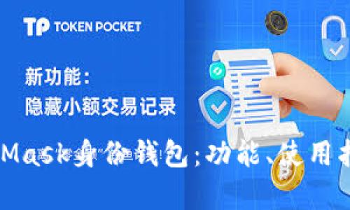 全面解析MetaMask身份钱包：功能、使用指南与安全建议