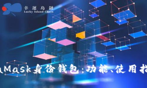 全面解析MetaMask身份钱包：功能、使用指南与安全建议