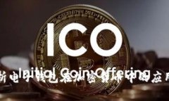 全面解析电子钱包在加密货币中的应用与前景