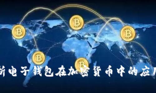 全面解析电子钱包在加密货币中的应用与前景
