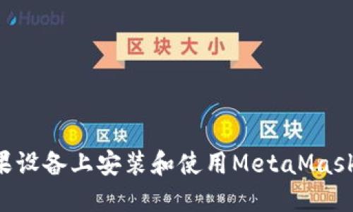 如何在苹果设备上安装和使用MetaMask：全面指南
