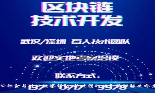 公积金与对公数字钱包：新时代的财务管理解决方案