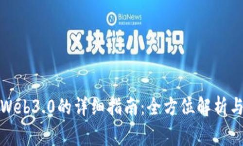 小狐钱包连接Web3.0的详细指南：全方位解析与常见问题解答