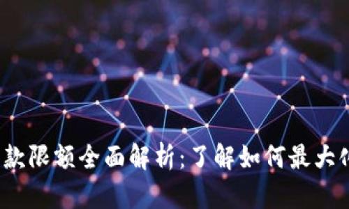 WD数字钱包取款限额全面解析：了解如何最大化您的提现能力