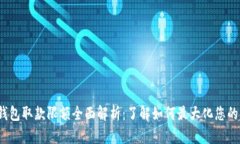 WD数字钱包取款限额全面解析：了解如何最大化您
