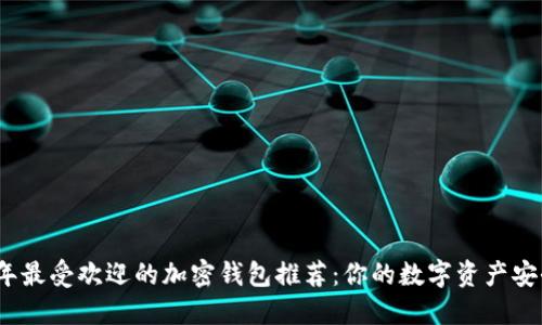 2023年最受欢迎的加密钱包推荐：你的数字资产安全卫士