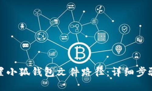 如何设置小狐钱包文件路径：详细步骤与技巧