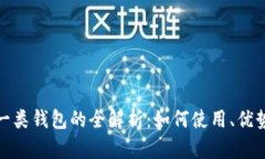 数字人民币一类钱包的全解析：如何使用、优势