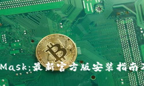 如何下载MetaMask：最新官方版安装指南及常见问题解答